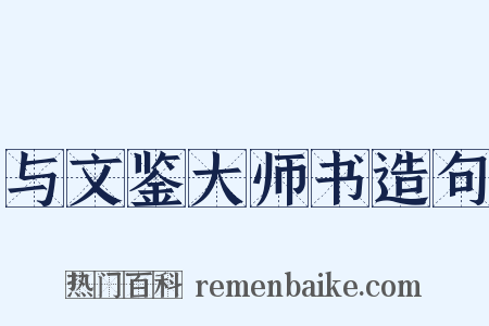 与文鉴大师书造句是什么意思的图片